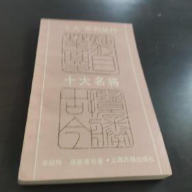 （“十大”系列叢刊）十大名將