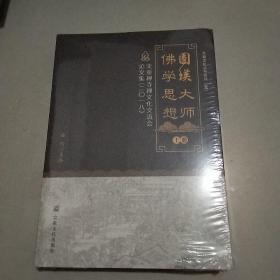 圆瑛大师佛学思想(天童禅寺禅文化交流会论文集2018上下)/天童文化丛书系列