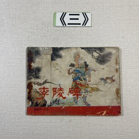 老连环画 李陵碑