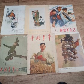 中国青年丶书皮丶解放军文艺书皮丶河北文艺书皮共6张合售