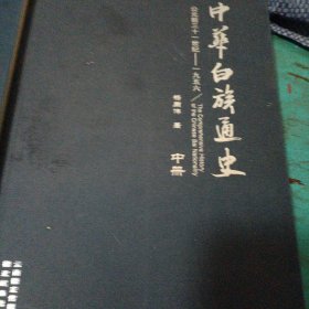 中华白族通史中册