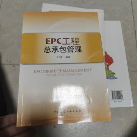 EPC工程总承包管理