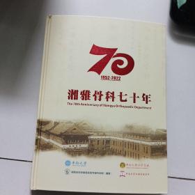 湘雅骨科七十年:1952-2022