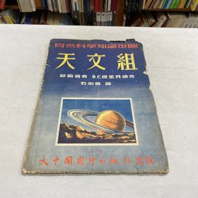 自然科学知识挂图 天文组（4幅彩色挂图） 一年四季、月球——地球的卫星、恒星世界、太阳系