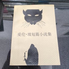 爱伦·坡短篇小说集