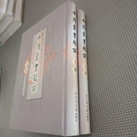 中国丛书题识  上下