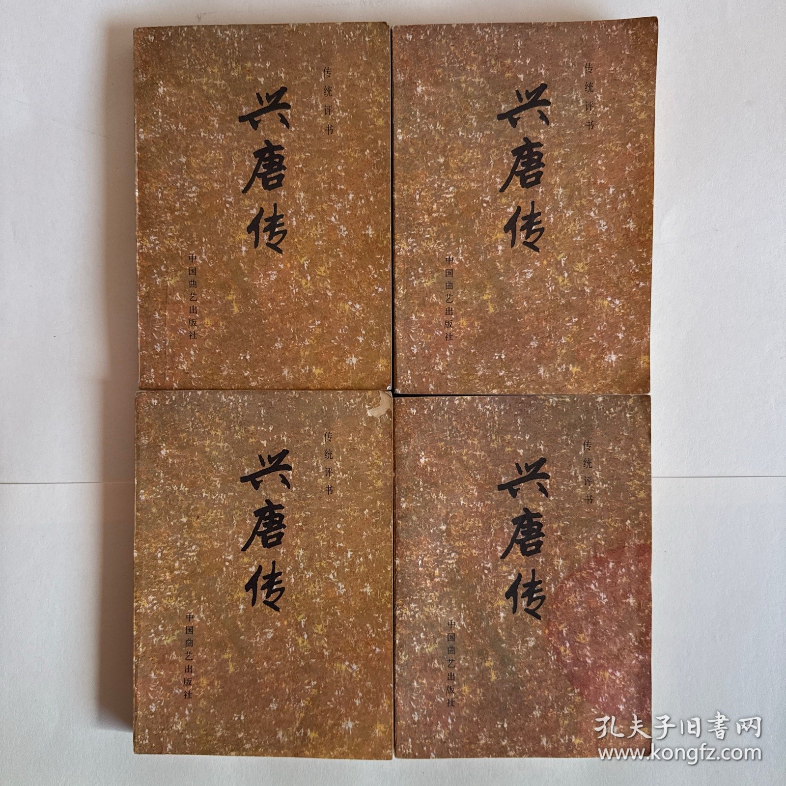 传统评书 兴唐传 （1-4册）全