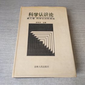 科学认识论第三卷科学认识形成论