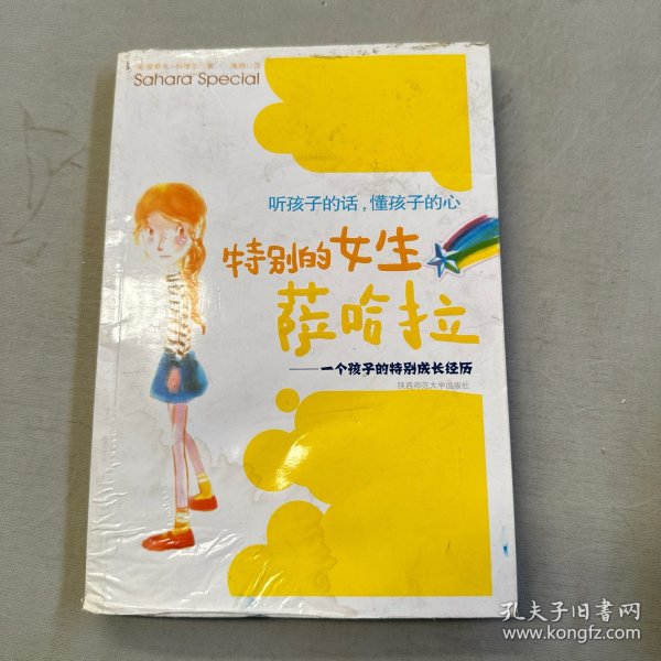 特别的女生萨哈拉：一个孩子的特别成长经历