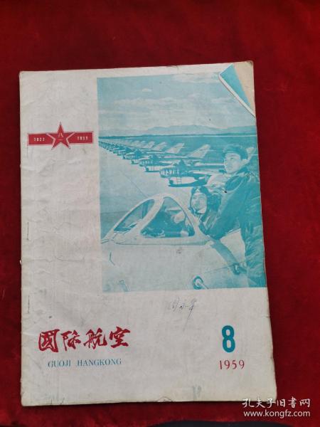 国际航空1959年第8期总39期