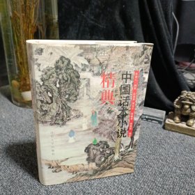 中国话本小说精典