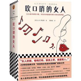 吹口哨的女人（王安忆、麦家等一致推荐拜厄特！“女人吹哨，母鸡打鸣，亵渎上帝，祸害男人。”自由女性不可不读的文学经典）