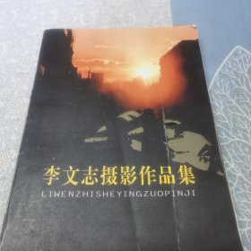 李文志攝影作品集 作者簽贈本
