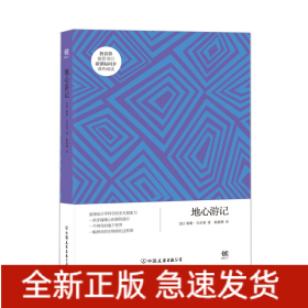 地心游记/凡尔纳科幻系列/创美文学馆世界经典名著