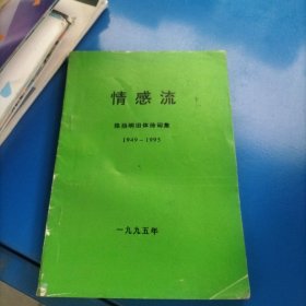 情感流(陈扬明旧体诗词集)
