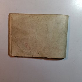 葫芦小金刚 大难临头 / 连环画