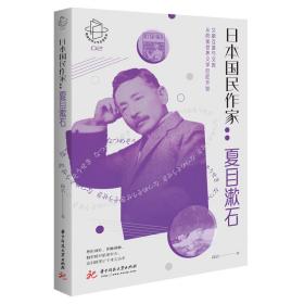 日本国民作家--夏目漱石/阅读世界文学巨匠系列