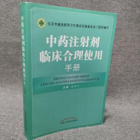 中药注射剂临床合理使用手册