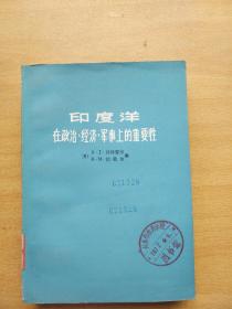 印度洋在政治、经济、军事上的重要性