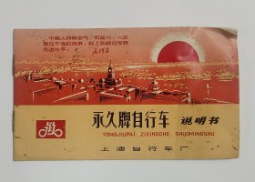 70年代语录永久牌自行车说明书