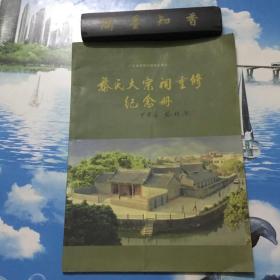 广东省 省级文物保护单位 黎氏大宗祠重修纪念册