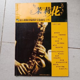 流行歌曲改编的萨克斯曲集4：茉莉花（有两CD）