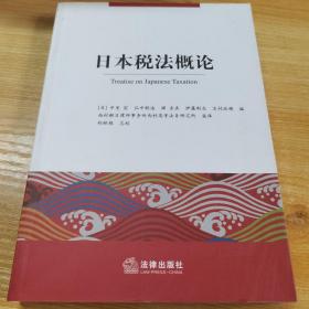 日本税法概论