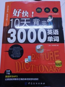 好快！10天背完3000英语单词