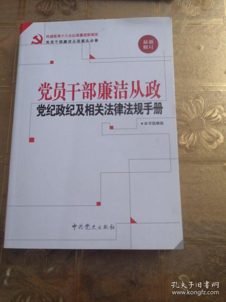 党员干部廉洁从政党纪政纪及相关法律法规手册