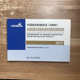 中国临床肿瘤学会(CSCO)免疫检查点抑制剂相关的毒性管理指南2019