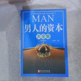 男人的资本大全集