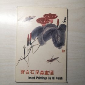 明信片：齐白石昆虫画选