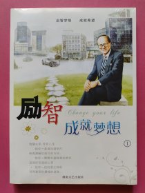 励智：成就梦想1