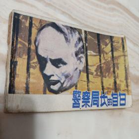 戏剧连环画《警察局长的自白》中国电影出版81年1版一印  实物图片