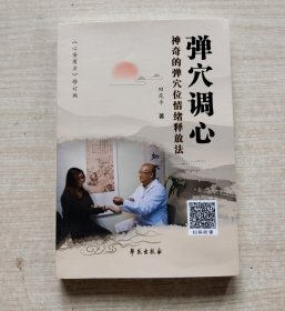 弹穴调心：神奇的弹穴位情绪释放法
