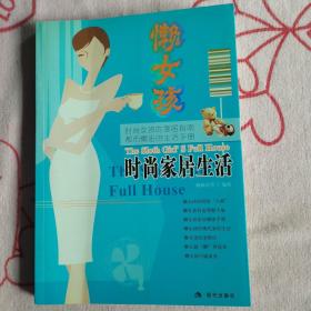 懒女孩时尚家居生活