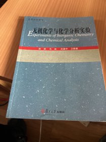 高等学校教材：无机化学与化学分析实验