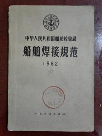 船舶焊接规范1962