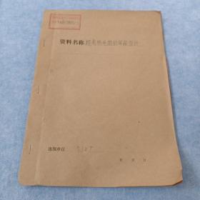 馆藏油印：超高频电路的屏蔽设计