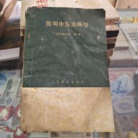 简明中医诊断学