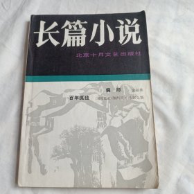 长篇小说 3 百年孤独.（国内首刊)