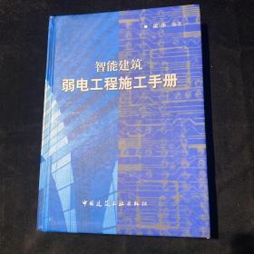 智能建筑弱电工程施工手册