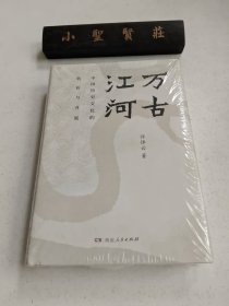 万古江河：中国历史文化的转折与开展（2017新版）未拆封