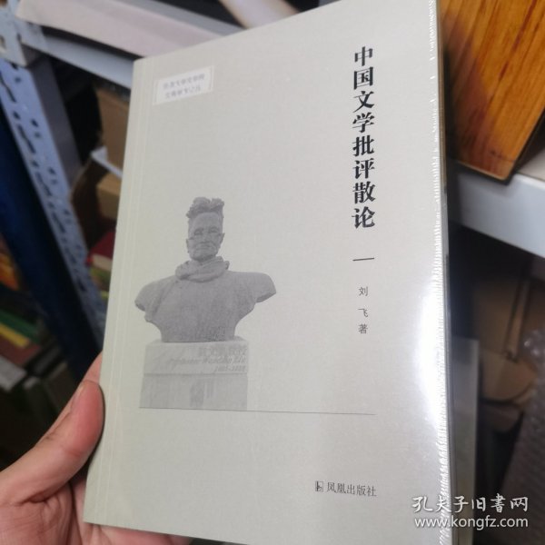 中国文学批评散论(安徽大学文学院文典学术论丛)