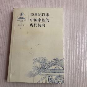 18世纪以来中国家族的现代转向