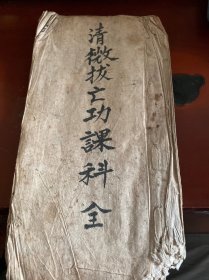 清微拔亡功课科全