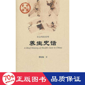 養(yǎng)生史話 中國歷史 羅時銘