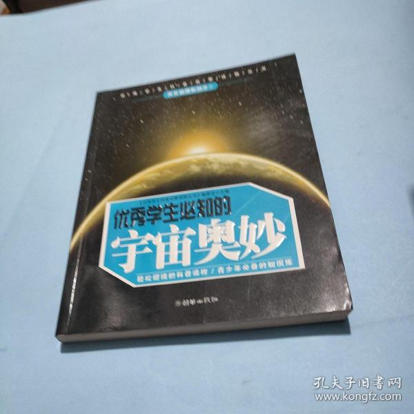 优秀学生必知的宇宙奥妙