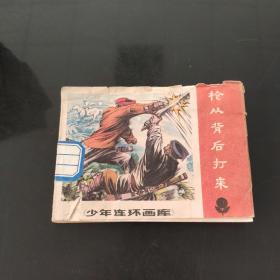 枪从背后打来