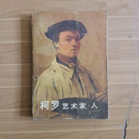 柯罗艺术家人